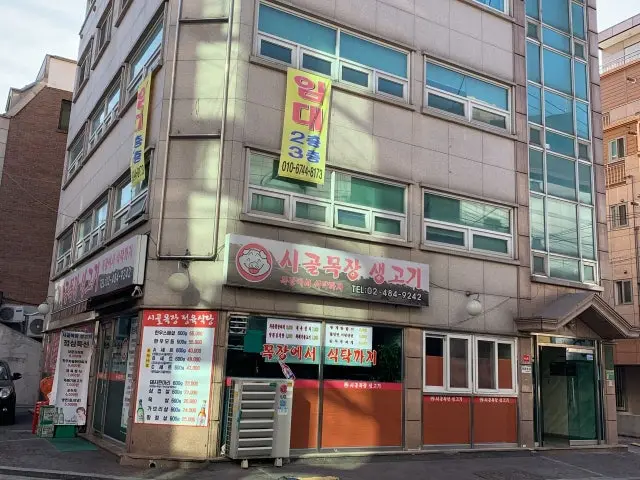 시골목장생고기 가성비 사진 1