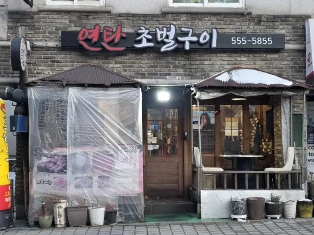 연탄초벌구이 노포 사진 1