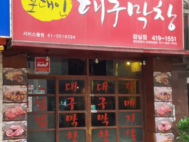 Podaeindaegumakchang Jamsilseokchon店 老字号烤肉 1