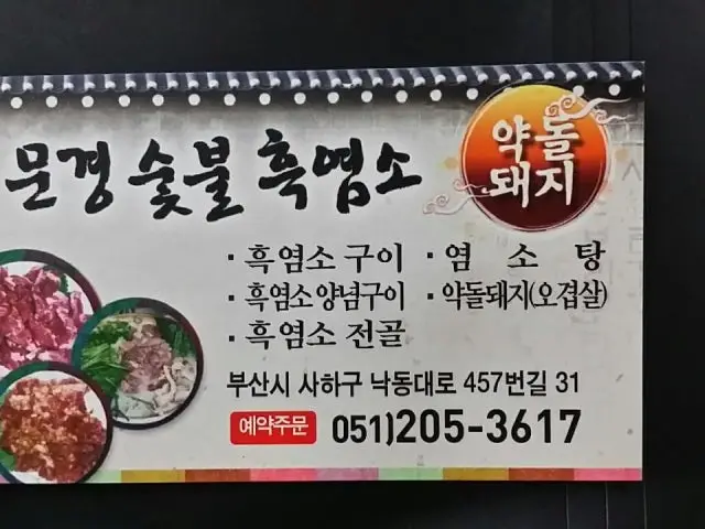 Mungyeongheukyeomso 照片 1