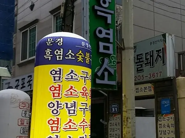 Mungyeongheukyeomso 照片 2