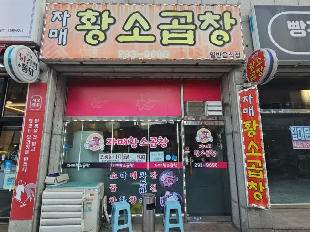 Jamaehwangsogopchang Cheap Korean BBQ 1