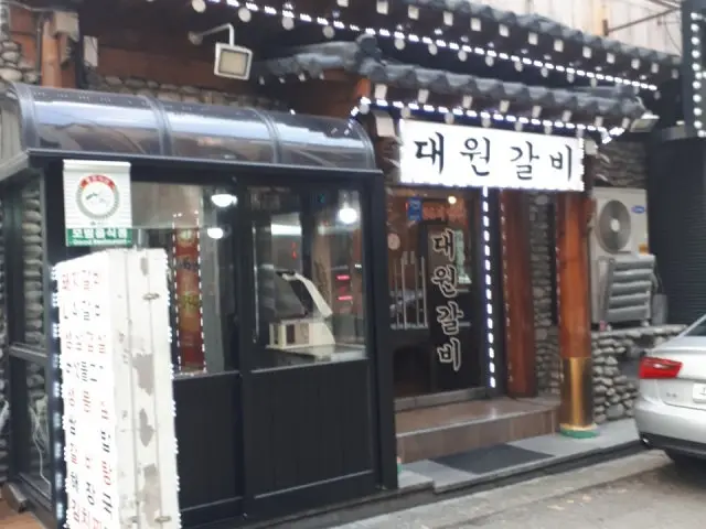 대원갈비 가성비 사진 1