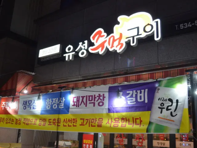 유성주먹구이 사진 1