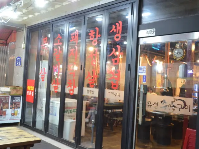 유성주먹구이 사진 2