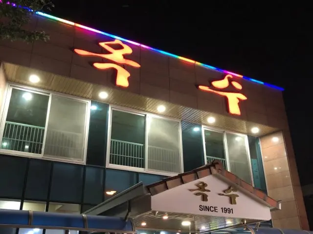 옥수숯불구이 사진 1