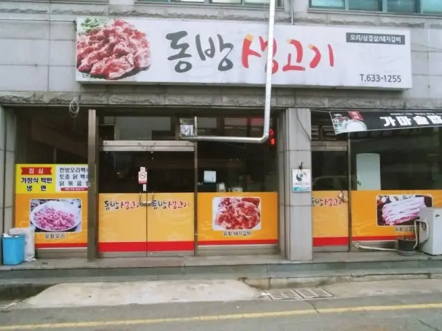 동방생고기 삼겹살 사진 1