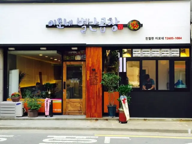 Imonebyeolnangopchang Korean BBQ 1