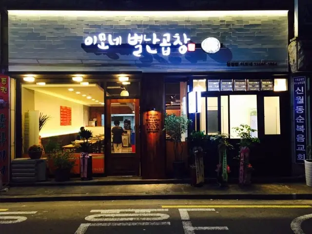 Imonebyeolnangopchang Korean BBQ 2