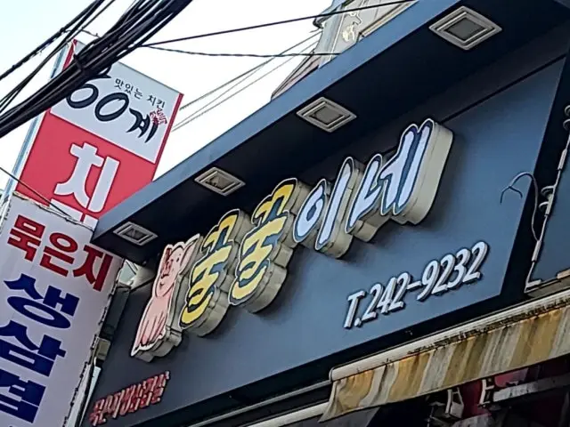 Kkulkkulinemukeunjisamgyeopsal 照片 1