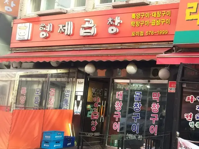 형제곱창 포이점 노포 사진 1