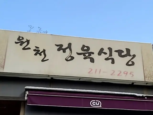 Woncheonjeongyuksikdang 照片 1
