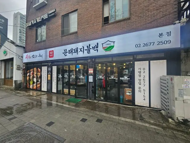 Munraedwaejibulbaek 總店 照片 2