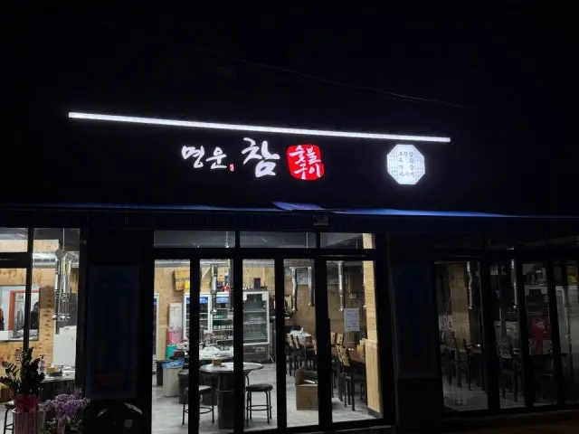 Myeongunchamsutbulgui Makchang (Grilled Intestines) 1