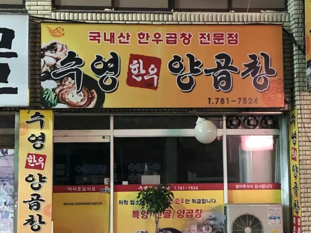 Suyeonghanuyanggopchang コプチャン(ホルモン焼き) 1