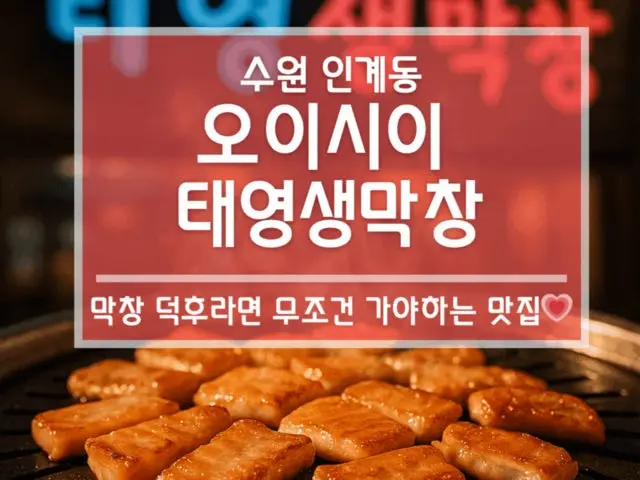 Oisiitaeyeongsaengmakchang Ingye Branch Gopchang (Grilled Intestines) 3