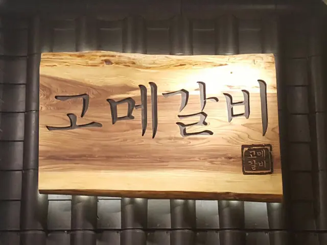 고메갈비 선릉본점 갈비 사진 1