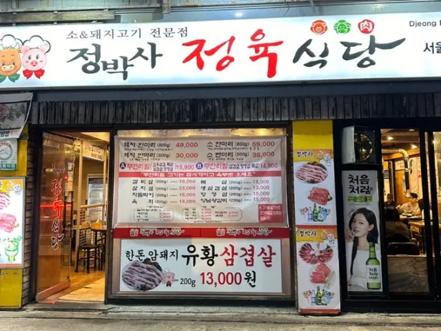 정박사 정육식당 서울대입구점 노포 사진 1