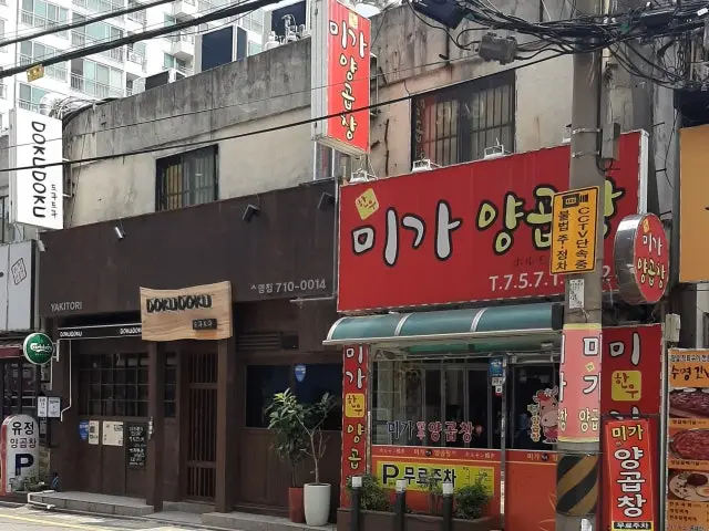 Migayanggopchang 写真 2