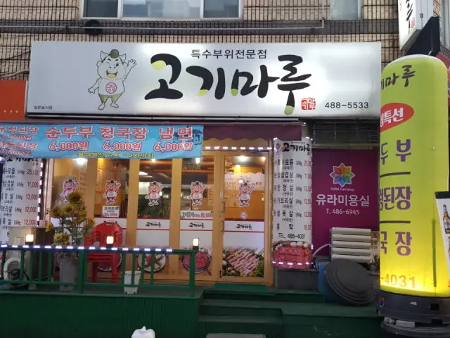 고기마루 사진 1