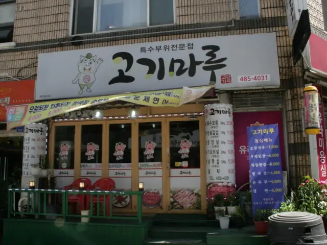 고기마루 사진 2