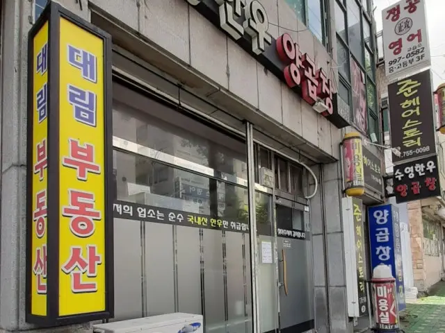 Suyeonghanuyanggopchang 照片 1