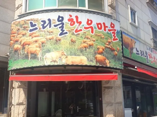 Neuriulhanumaeul 家庭聚餐烤肉 1