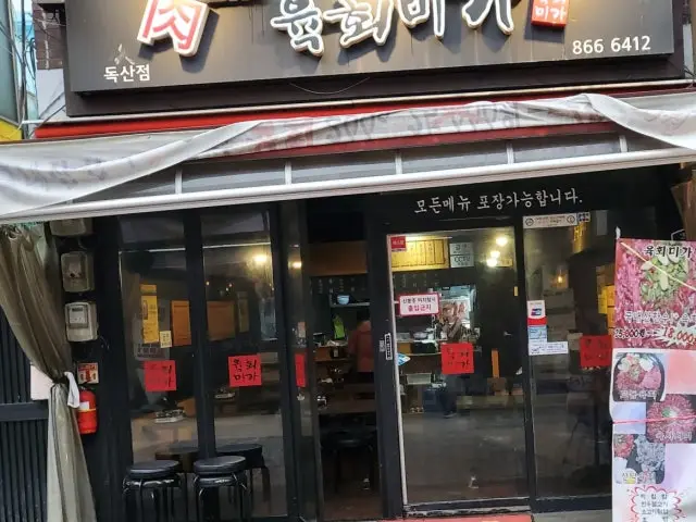 육회미가 독산점 데이트 사진 2