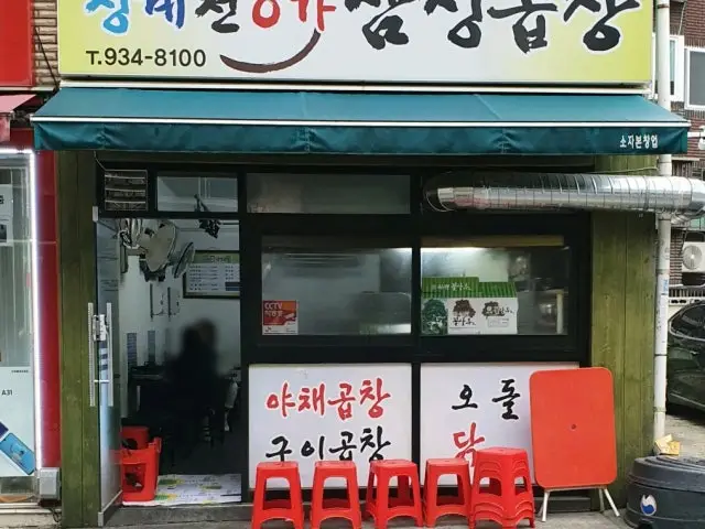 청계천8가삼성곱창 본점 가성비 사진 1