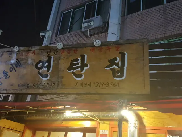 순돌이네연탄집 미아점 사진 1