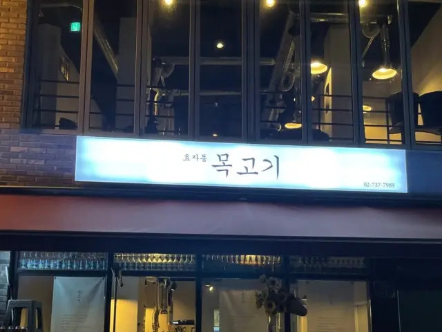 Hyojadongmokgogi 照片 1