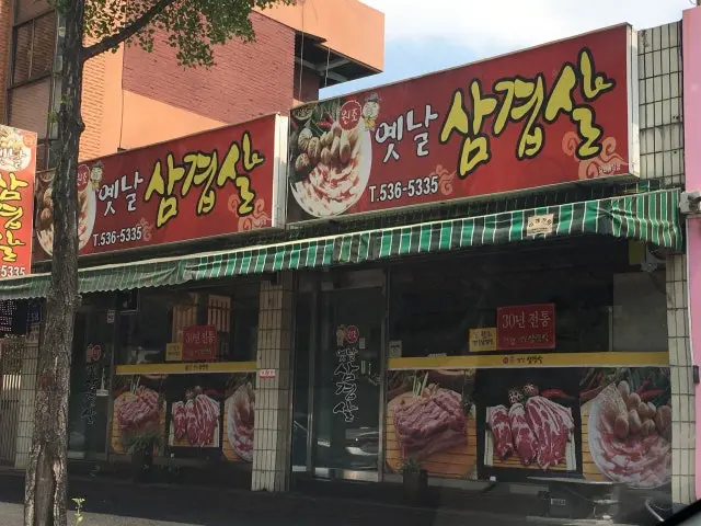 Wonjoyetnalsamgyeopsal 写真 1