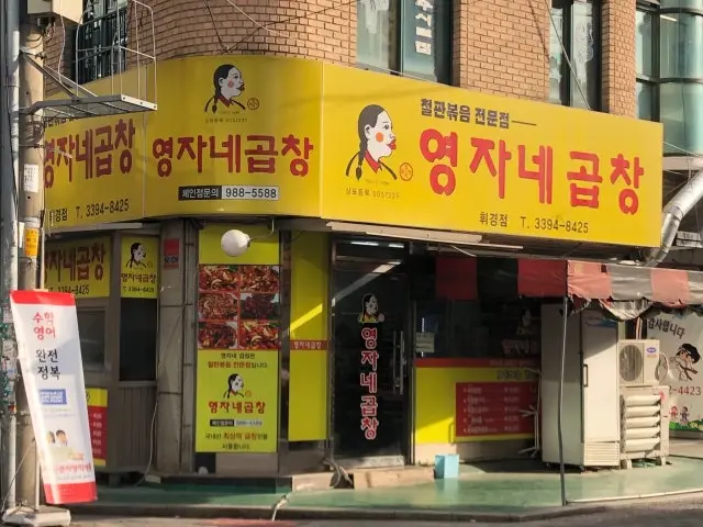 영자네곱창휘경점 곱창·막창 사진 1