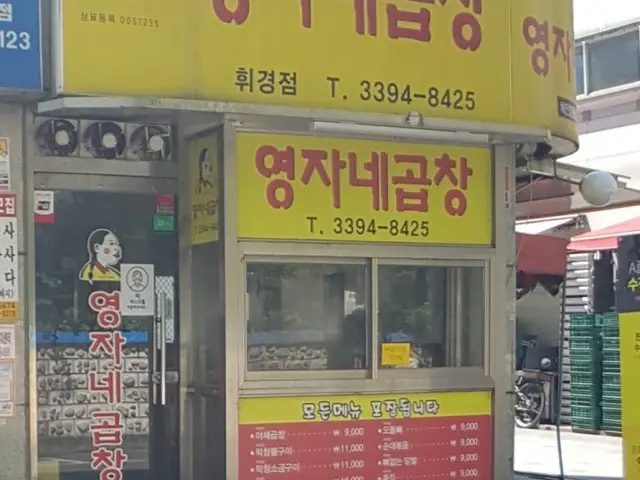 영자네곱창휘경점 곱창·막창 사진 2