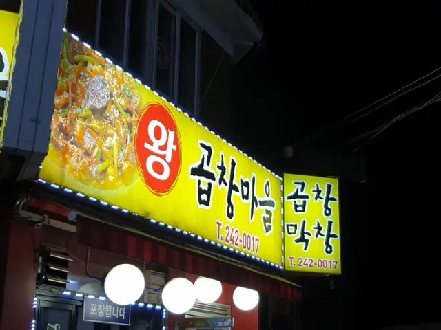 Wanggopchangmaeul Solo-Friendly Korean BBQ 2