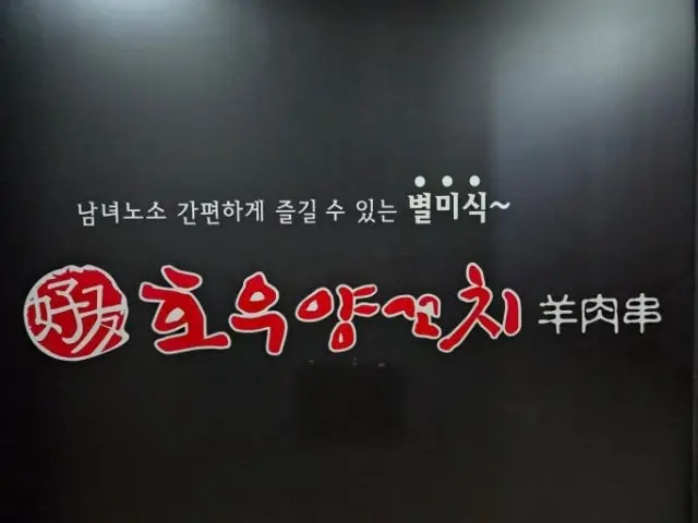 Houyangkkochi Suwon Branch Lamb Skewers 1