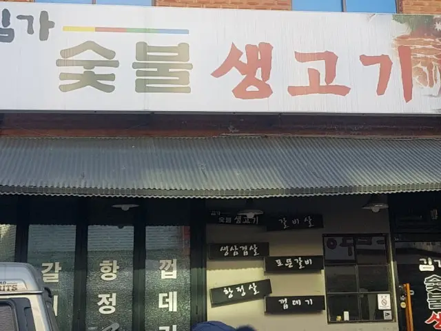 Gimgasutbulsaenggogi 写真 1