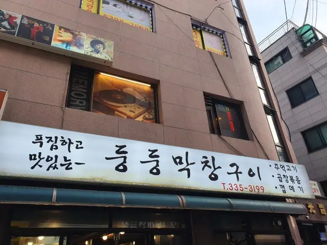 둥둥막창구이 가성비 사진 1