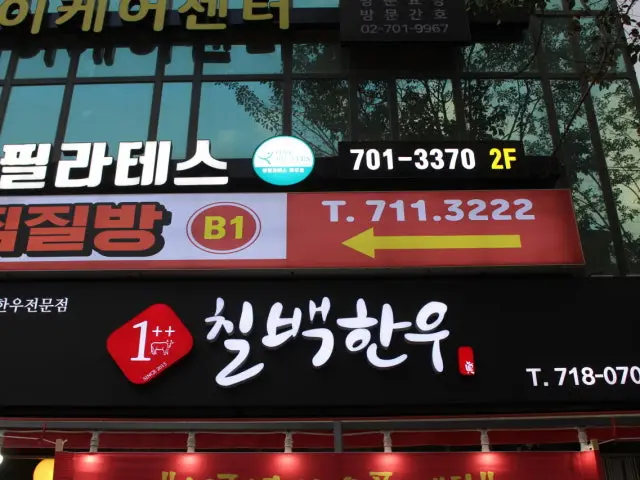칠프로칠백식당 마포점 노포 사진 1