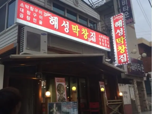 Haeseongmakchangjipdeokcheonjeom Gopchang (Grilled Intestines) 1