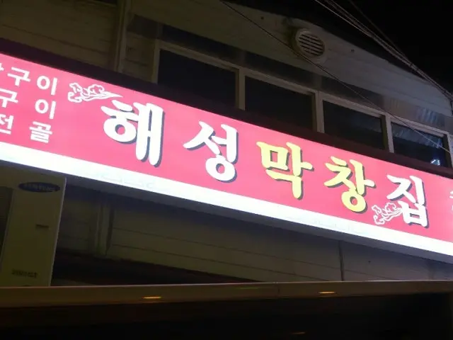 Haeseongmakchangjipdeokcheonjeom Gopchang (Grilled Intestines) 2