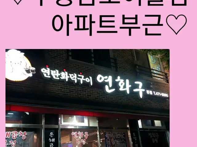 Yeonhwagu 总店 烤大肠头 1