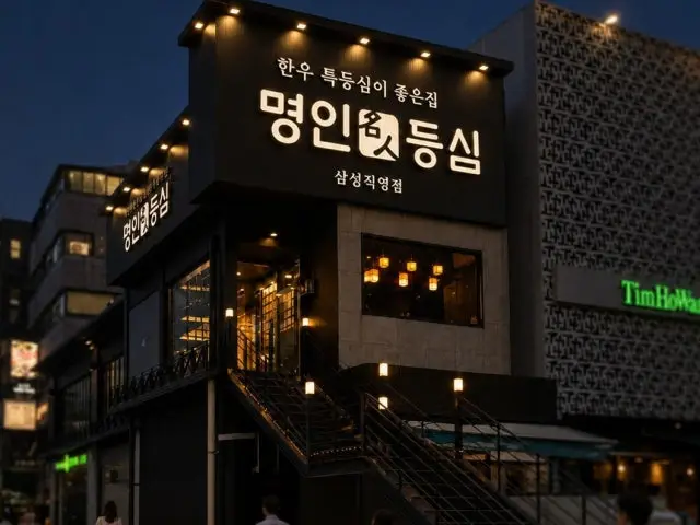 명인등심 삼성직영점 데이트 사진 2