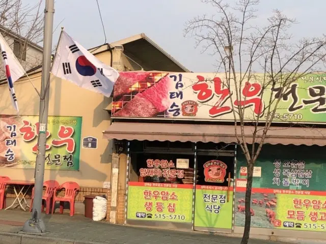 Gimtaeseunghanujeonmunjeom 家庭聚餐烤肉 1