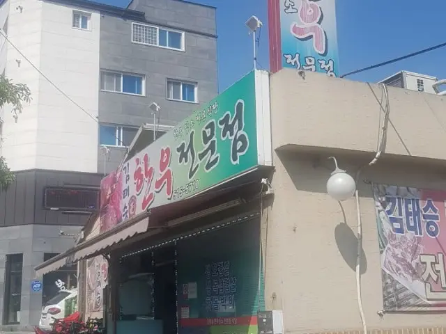 Gimtaeseunghanujeonmunjeom 家庭聚餐烤肉 2