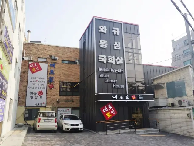 Daedoga Main Branch Wagyu 1