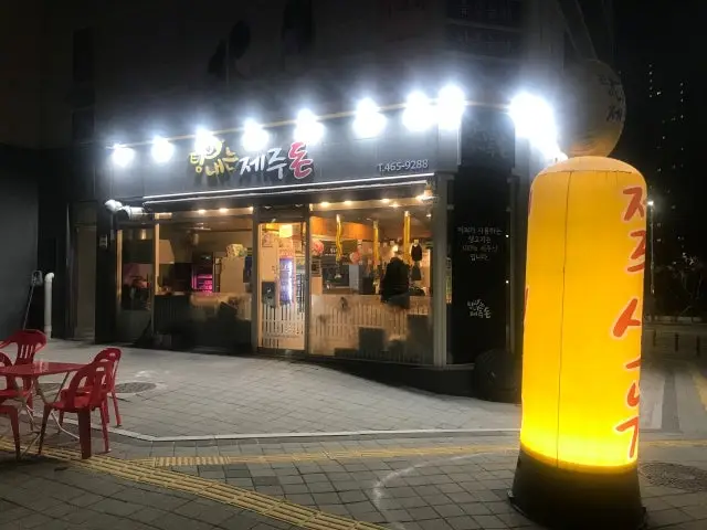 Tamnaeneunjejudon 照片 1