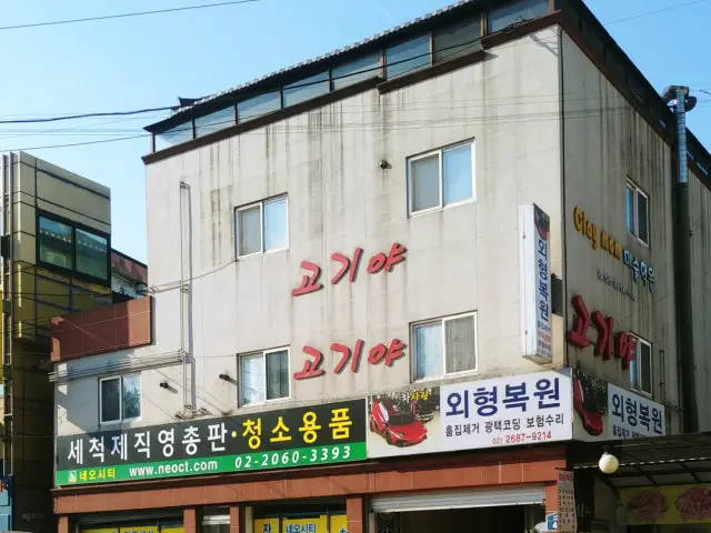 고기야 소고기·한우 사진 1