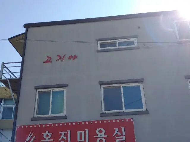 고기야 소고기·한우 사진 2