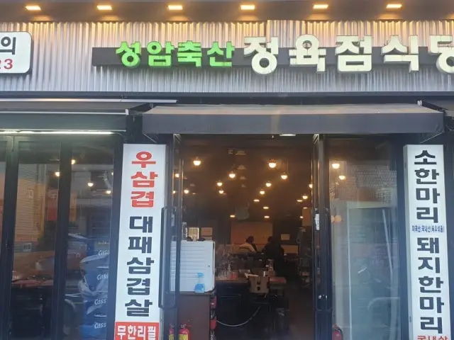 성암축산정육점식당 신대방삼거리점 가성비 사진 1